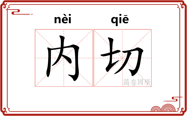 内切