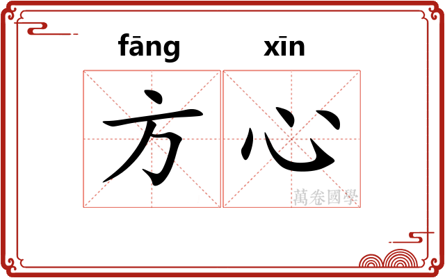 方心