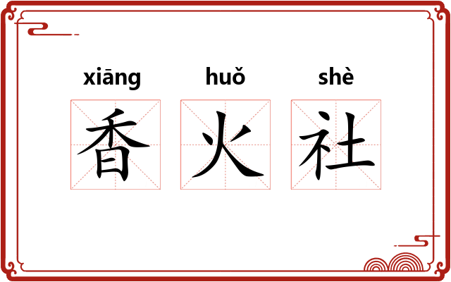 香火社