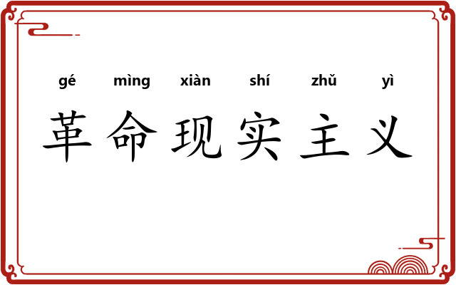 革命现实主义 革命现实主义