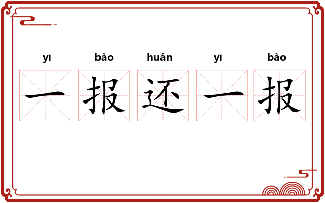 一报还一报 一报还一报