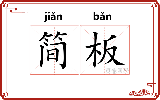 简板