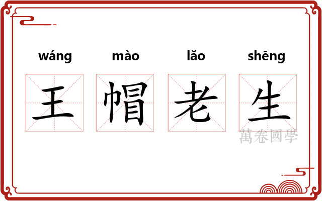 王帽老生