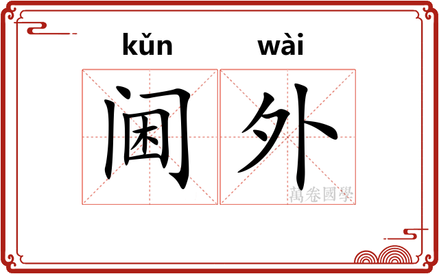 阃外 阃外