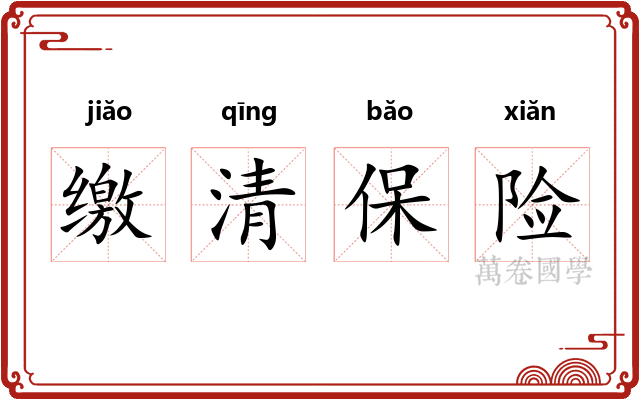 缴清保险 缴清保险