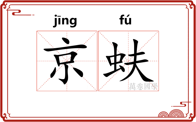 京蚨