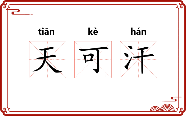 天可汗 天可汗