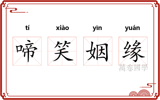 啼笑姻缘 啼笑姻缘