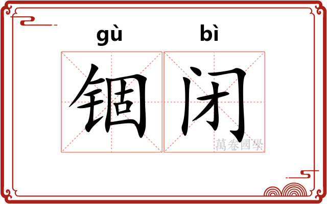 锢闭