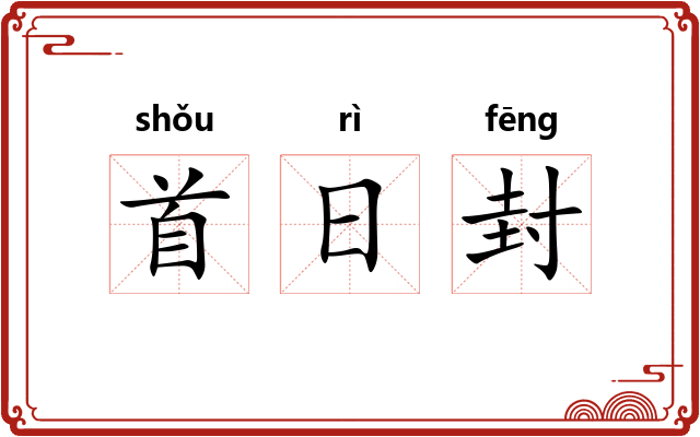 首日封 首日封