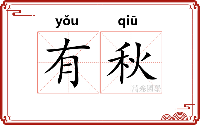 有秋