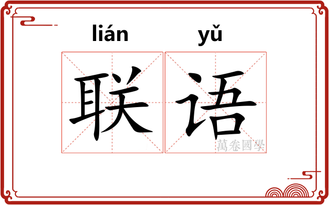 联语