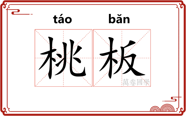 桃板 桃板