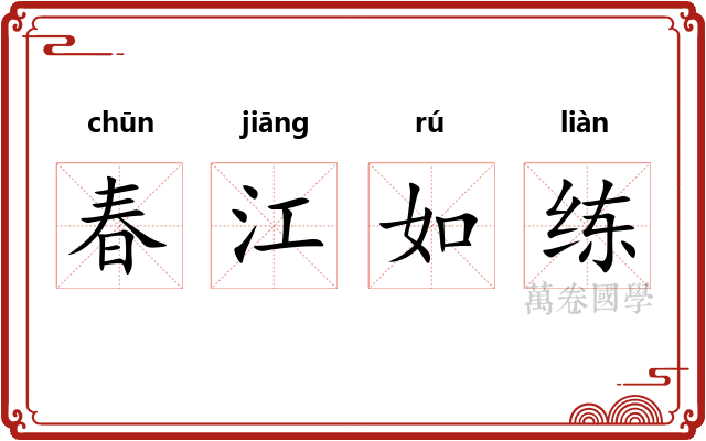 春江如练