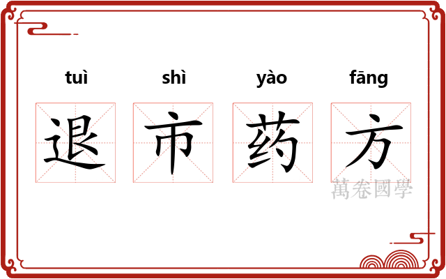 退市药方