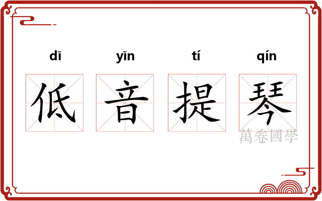 低音提琴 低音提琴