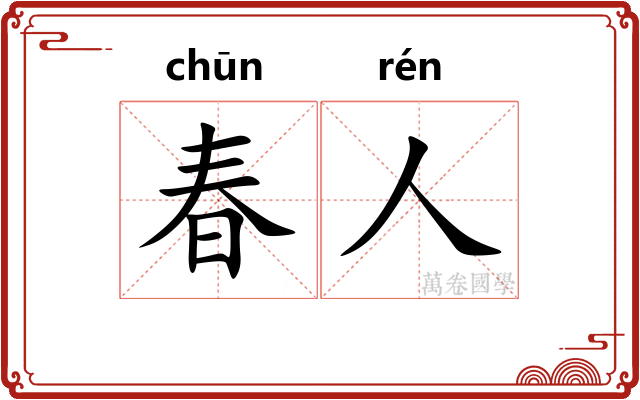 春人