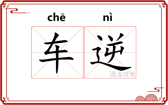 车逆 车逆