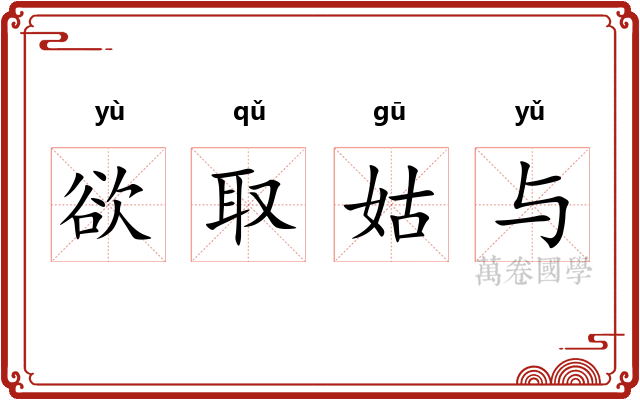 欲取姑与 欲取姑与