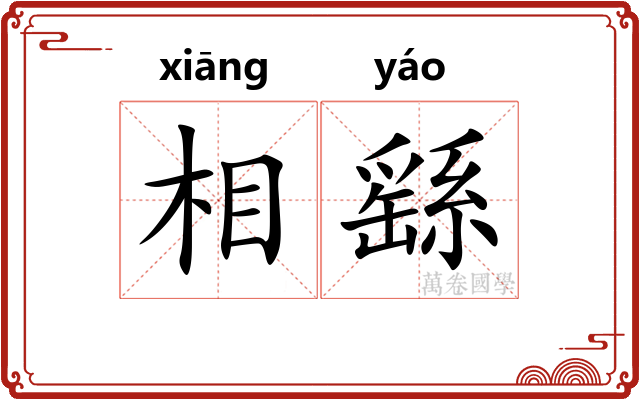 相繇 相繇