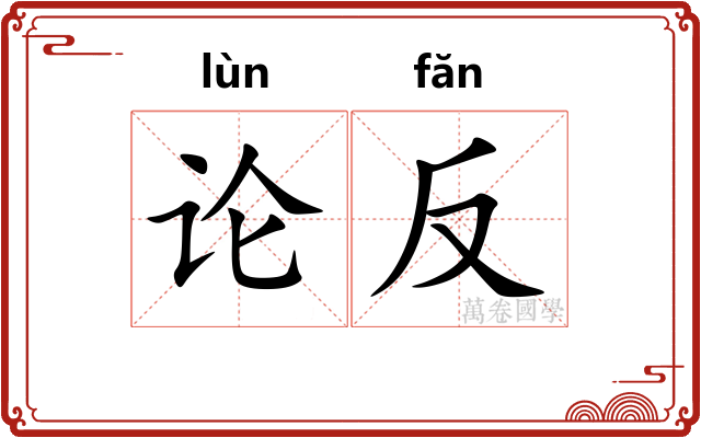论反