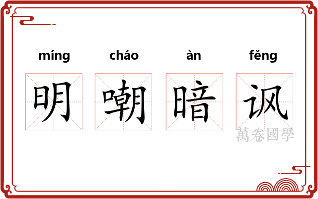 明嘲暗讽