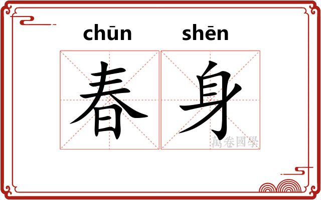 春身 春身