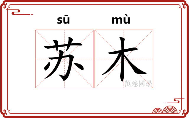 苏木 苏木