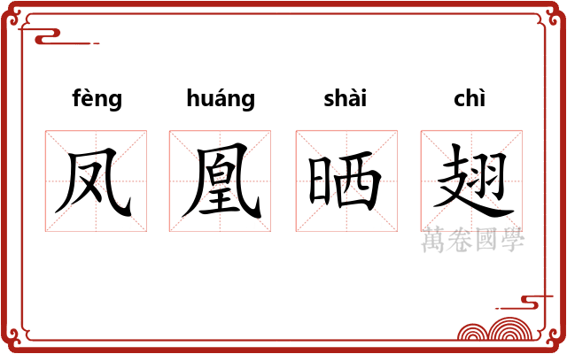 凤凰晒翅