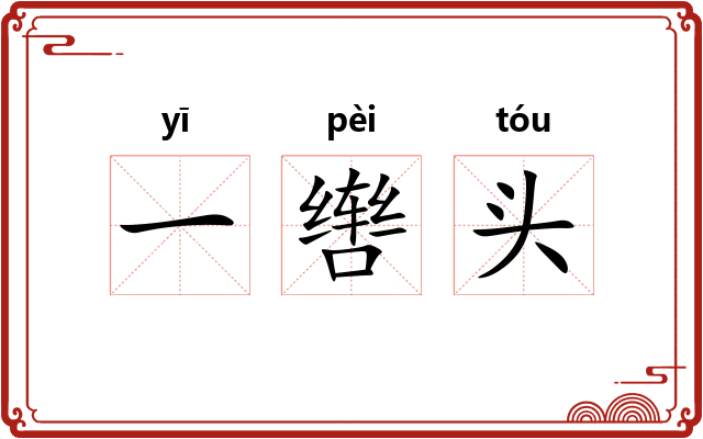 一辔头 一辔头