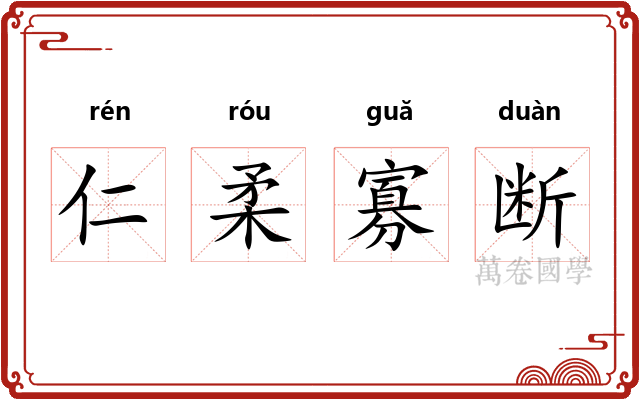 仁柔寡断