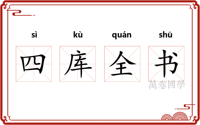 四库全书