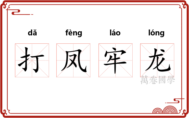 打凤牢龙 打凤牢龙