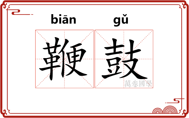 鞭鼓 鞭鼓
