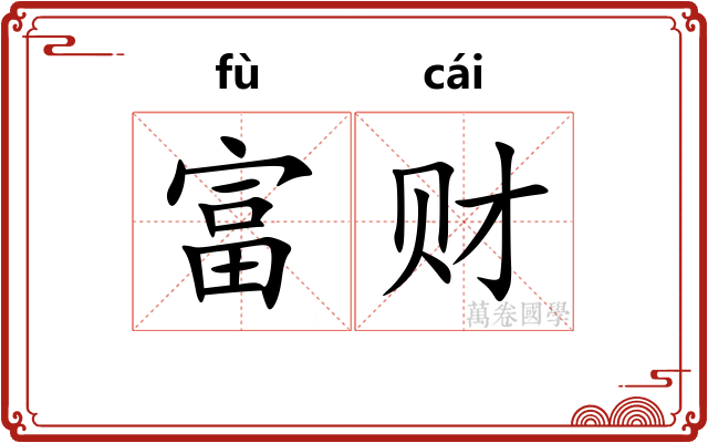 富财