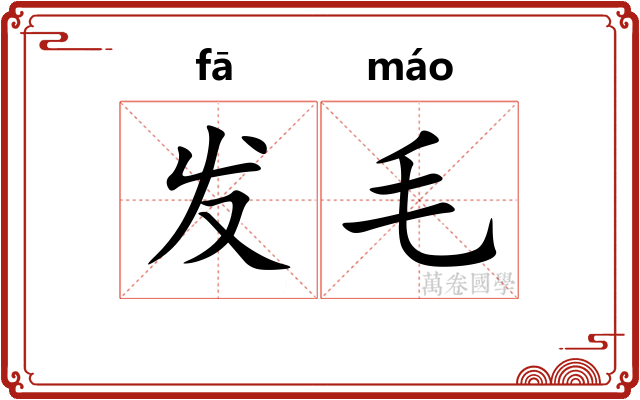 发毛