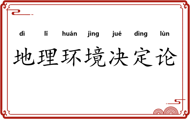 地理环境决定论