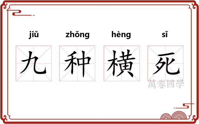 九种横死