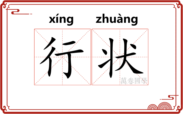 行状
