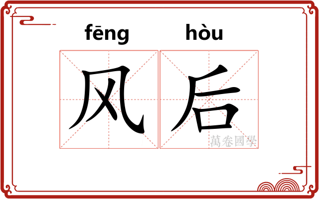 风后