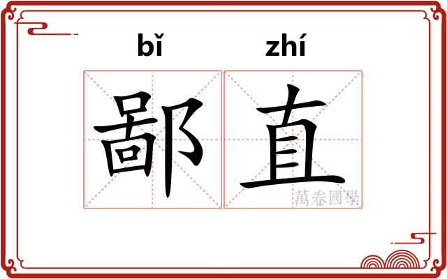 鄙直 鄙直