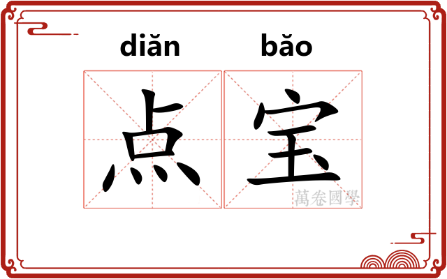 点宝 点宝