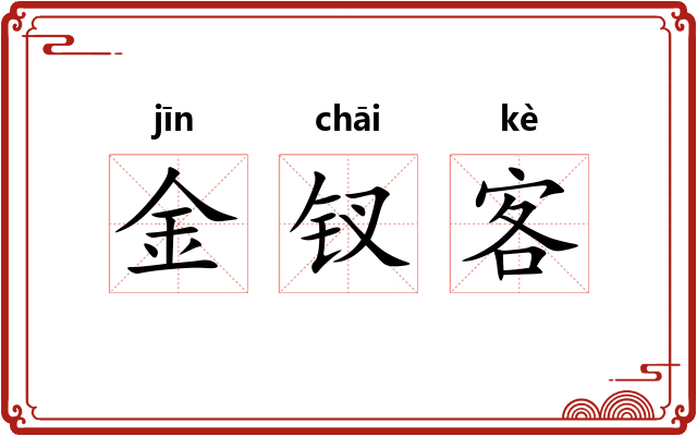 金钗客