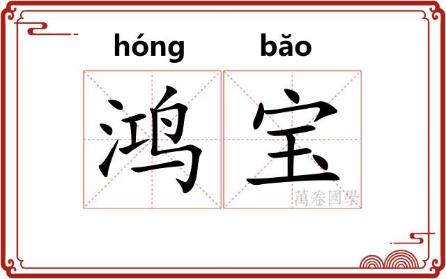 鸿宝
