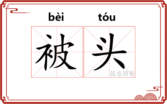 被头 被头