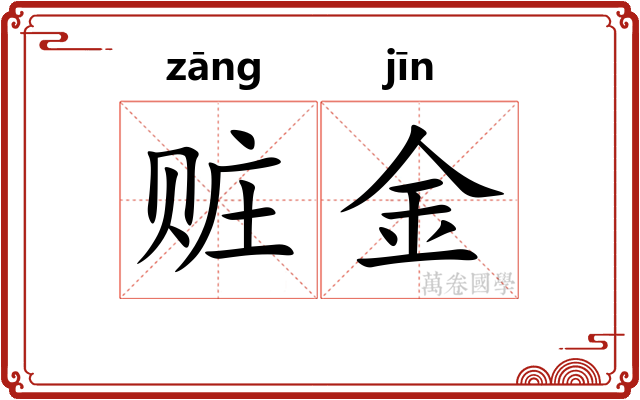 赃金 赃金