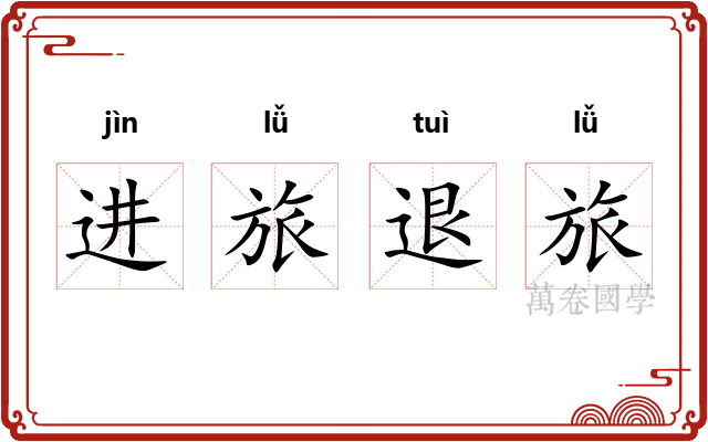 进旅退旅