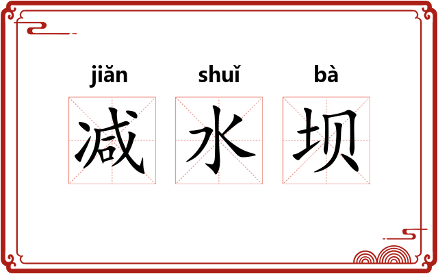 减水坝 减水坝