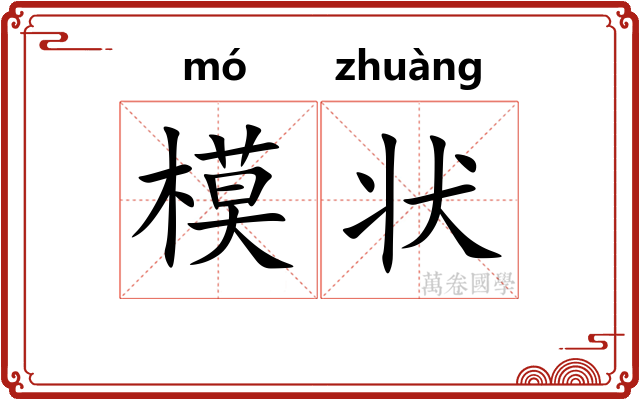 模状