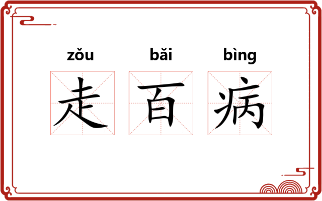 走百病